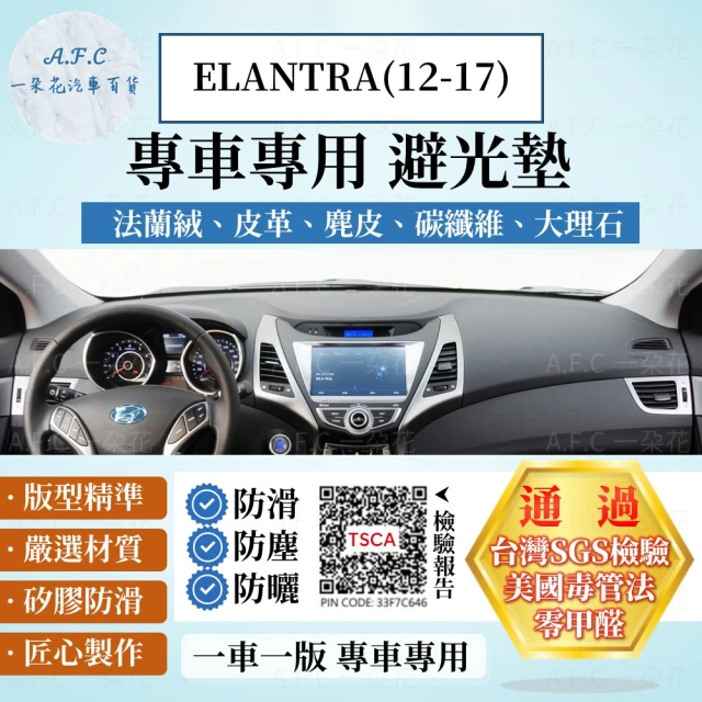 一朵花汽車百貨 HYUNDAI 現代 ELANTRA 12-17年 法蘭絨 麂皮 碳纖維 超纖皮革 大理石皮革 避光墊