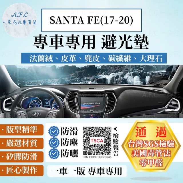 一朵花汽車百貨 HYUNDAI 現代 SANTA FE 17-20年 法蘭絨 麂皮 碳纖維皮革 超纖皮革 大理石皮革 避光墊