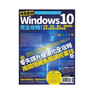 地表最強Windows 10完全攻略！升級、設定、優化、問題排除，高手活用技巧速學實戰