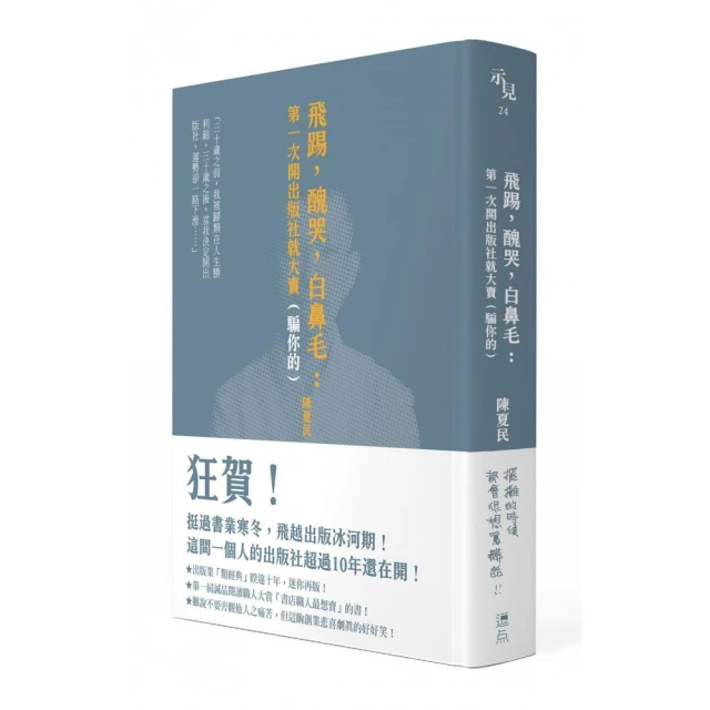 飛踢，醜哭，白鼻毛：第一次開出版社就大賣（騙你的）【十周年啾咪文庫本】