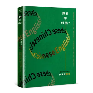 譯者即叛徒？：從翻譯的陷阱、多元文化轉換、翻譯工作實況……資深文學譯者30餘年從業甘苦的真實分享