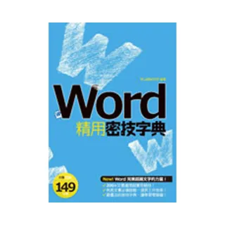 Word精用密技字典