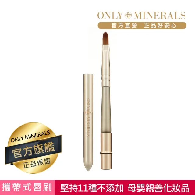 【Only Minerals】攜帶式唇刷(母嬰親善化妝品、敏感膚質、術後、孕婦媽媽推薦)