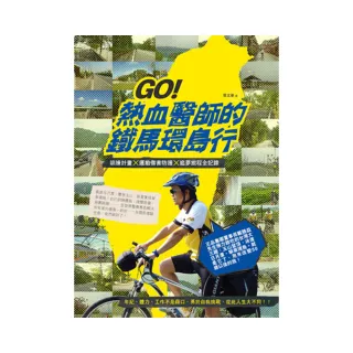 GO！熱血醫師的鐵馬環島行   訓練計畫X運動傷害防護X追夢旅程全記錄