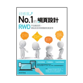 好感度No.1的網頁設計：RWD不出槌法則，網站在任何裝置都完美呈現