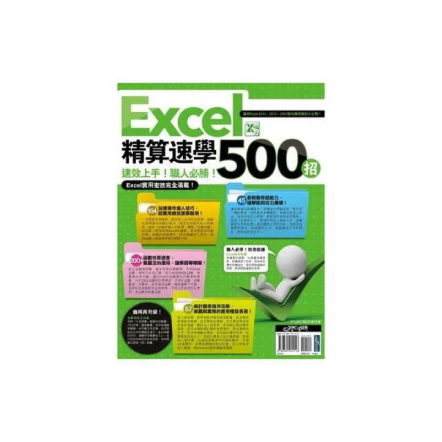 Excel 精算速學500招 | 拾書所