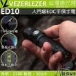 【PSK 電筒王】Vezerlezer ED10(2200 流明 305米 雙模式 無極調光 USB-C 平價高亮度入門手電筒 附電筒套)