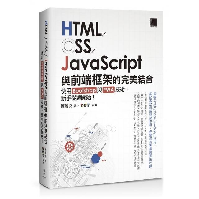 HTML/CSS/JavaScript與前端框架的完美結合：使用Bootstrap與PWA技術 新手從這開始！ | 拾書所