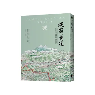 淡蘭古道：百年里山的長路慢行