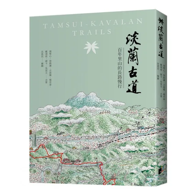 淡蘭古道：百年里山的長路慢行