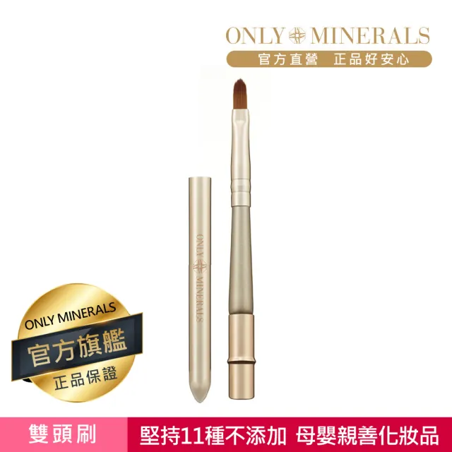 【Only Minerals】多用途雙頭刷(母嬰親善化妝品、敏感膚質、術後、孕婦媽媽推薦)