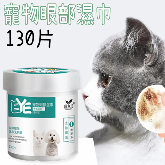 【LIKE PET】寵物清潔眼部濕巾 130抽(淚痕眼睛濕紙巾 貓犬適用)