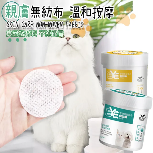 【LIKE PET】寵物清潔眼部濕巾 130抽(淚痕眼睛濕紙巾 貓犬適用)