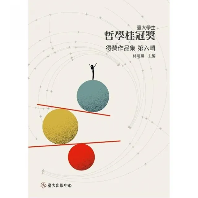 臺大學生哲學桂冠獎得獎作品集•第六輯