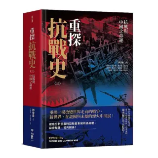 重探抗戰史（三）：抗戰與中國之命運