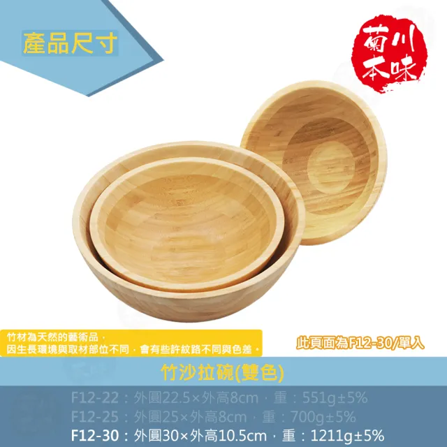 【菊川本味】竹沙拉碗-雙色-30cm(竹碗 餐碗 雙色碗 天然碗 沙拉碗 蔬果碗 露營碗 竹大碗 木質碗)