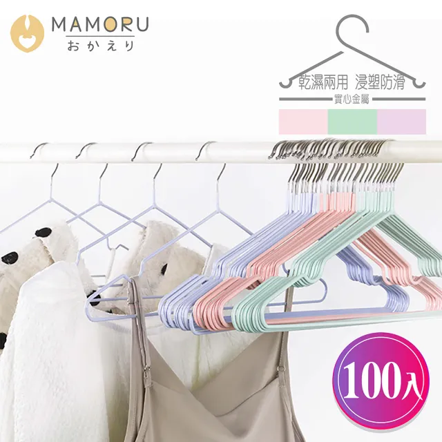 【MAMORU】不鏽鋼成人浸塑衣架-加粗款 100入(衣架/掛衣架/三角衣架/防滑衣架)