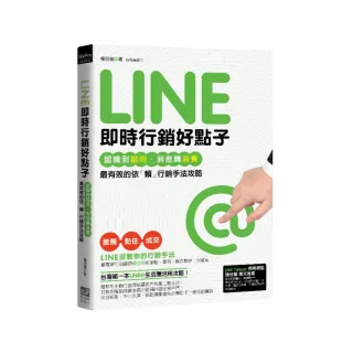 Line即時行銷好點子：認識到認同、消息轉消費，最有效的依「賴」行銷手法攻略