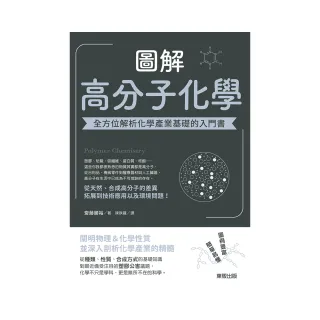 圖解高分子化學：全方位解析化學產業基礎的入門書