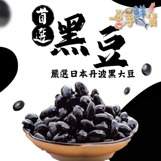 【一手鮮貨】日式佃煮蜜黑豆(2盒組/單盒1350g/黑蜜丹波)