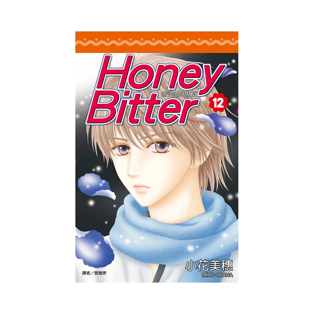 苦澀的甜蜜Honey Bitter（12）