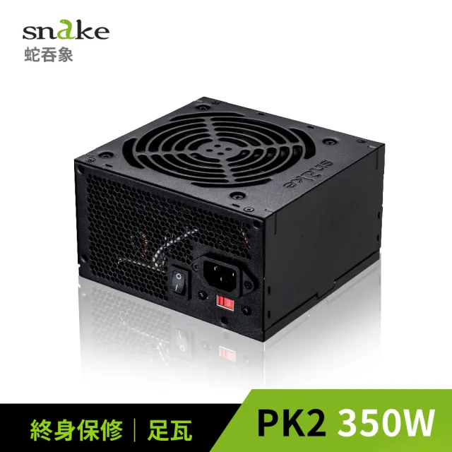 【Snake 蛇吞象】PK2系列 350足瓦 12CM 電源供應器(台灣上市工廠製造 安規認證.智慧溫控.終身保修)