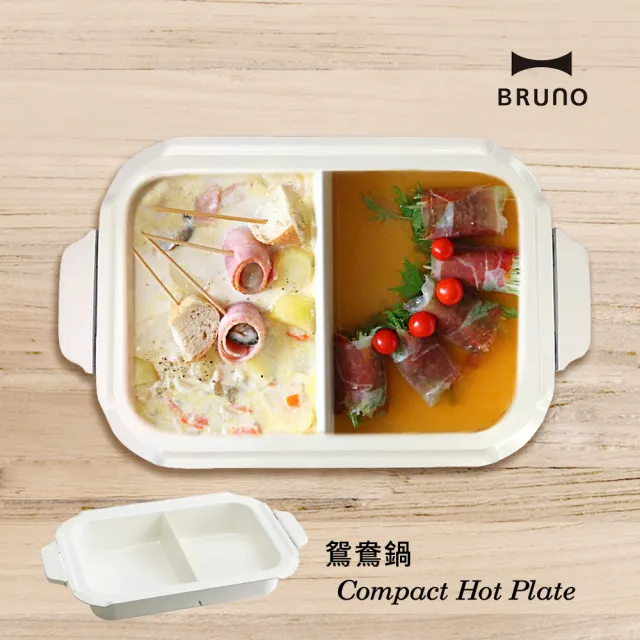 【日本BRUNO】鴛鴦深鍋BOE021(經典/聯名款電烤盤專用配件)