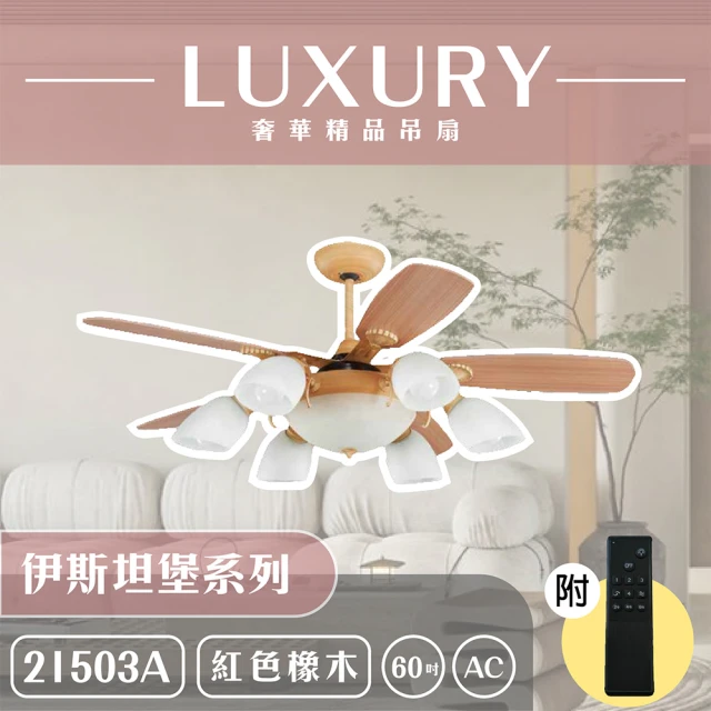 奢華精品燈扇 Luxury 伊斯坦堡系列 有燈款吊扇 60吋 AC 附遙控(六色挑選)