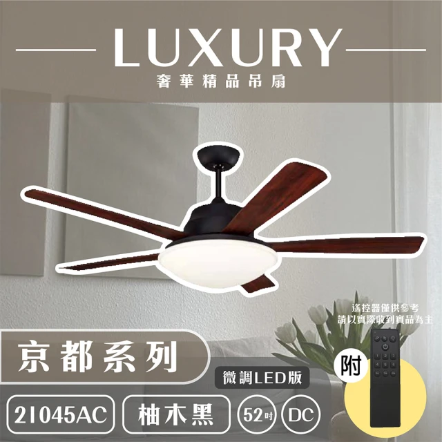 奢華精品燈扇 Luxury 京都系列 有燈款吊扇 52吋 DC 微調LED版 附遙控(五色挑選)