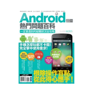 Android熱門問題百科：一定會遇到的疑難狀況全攻略