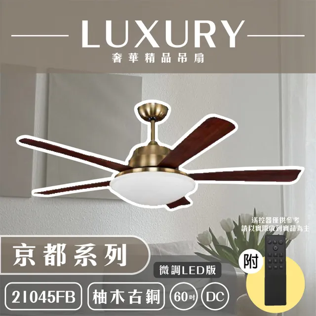 【奢華精品燈扇 Luxury】京都系列 有燈款吊扇 60吋 DC 微調LED版 附遙控(五色挑選)