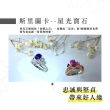 【Hommy Jewelry】莫內花園｜藍寶石戒指(法國星鑽 六道星芒)