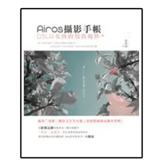 Airos攝影手帳：DSLR女孩的寫真視界