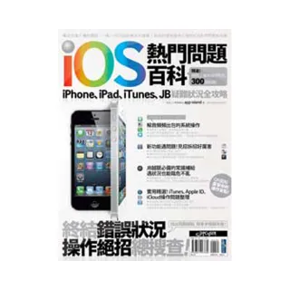 iOS熱門問題百科：iPhone、iPad、iTunes、JB疑難狀況全攻略