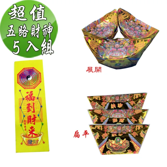 金發財金紙】尾牙過年開運五路財神補財庫金元寶包-5入組(過年