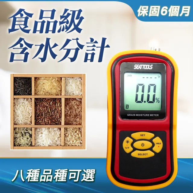 【HOME+】稻穀水分計 豆類含水量測量 油菜籽大豆玉米B-DMT530(食品級含水分計 水分溼度計 水份檢測儀)