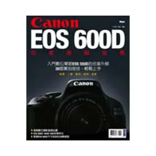 Canon EOS 600D玩家進階指南
