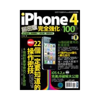 iPhone 4揭密版完全強化 × 100