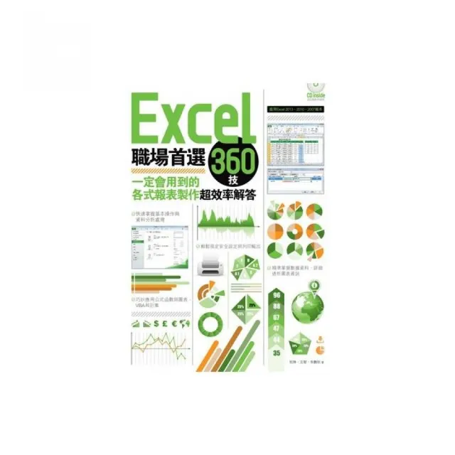 Excel職場首選360技：一定會用到的各式報表製作超效率解答 | 拾書所