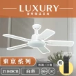 【奢華精品燈扇 Luxury】東京系列 有燈款吊扇 60吋 DC 微調LED版 附遙控(四色挑選)
