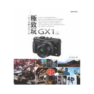 極致玩GX1：一眼入魂的經典王道
