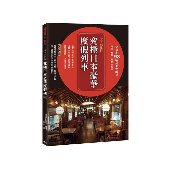 大人的旅行•究極日本豪華度假列車 | 拾書所