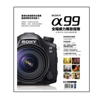 Sony α99 全幅威力解放指南