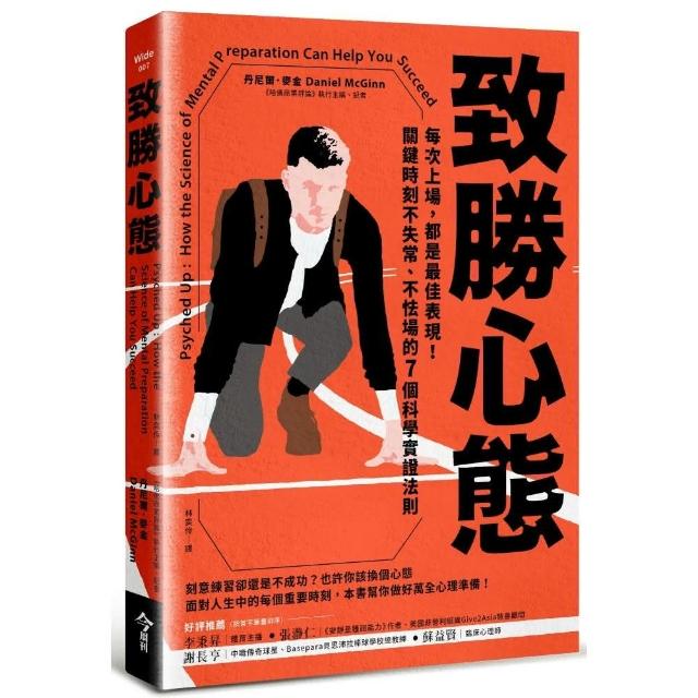 致勝心態：每次上場，都是最佳表現！關鍵時刻不失常、不怯場的7個科學實證法則 | 拾書所