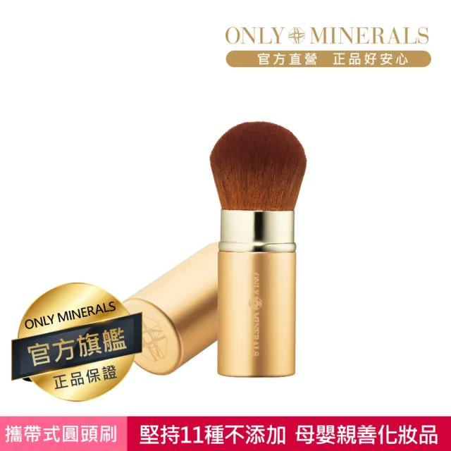 【Only Minerals】攜帶式圓頭/粉底刷(母嬰親善化妝品、敏感膚質、術後、孕婦媽媽推薦)