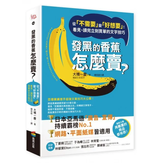 發黑的香蕉怎麼賣？：從「不需要」變「好想要」！看見、讀完立刻買單的文字技巧