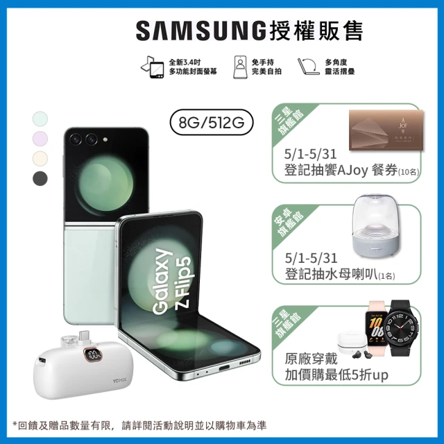 SAMSUNG 三星 Galaxy Z Flip5 5G 6.7吋(8G/512G)(口袋行動電源組)