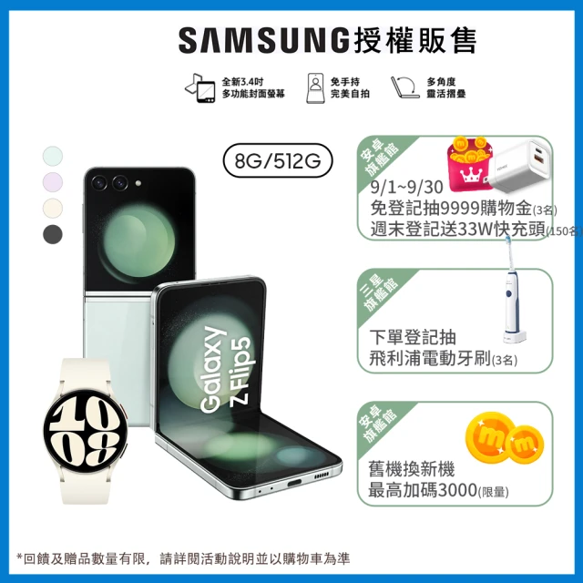 SAMSUNG 三星SAMSUNG 三星 Galaxy Z Flip5 5G 6.7吋(8G/512G)(Watch6 40mm組)