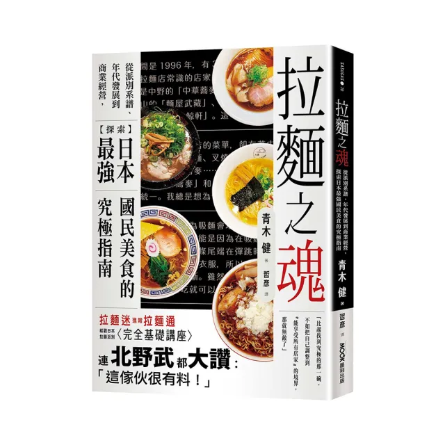 拉麵之魂：從派別系譜、年代發展到商業經營，探索日本最強國民美食的究極指南