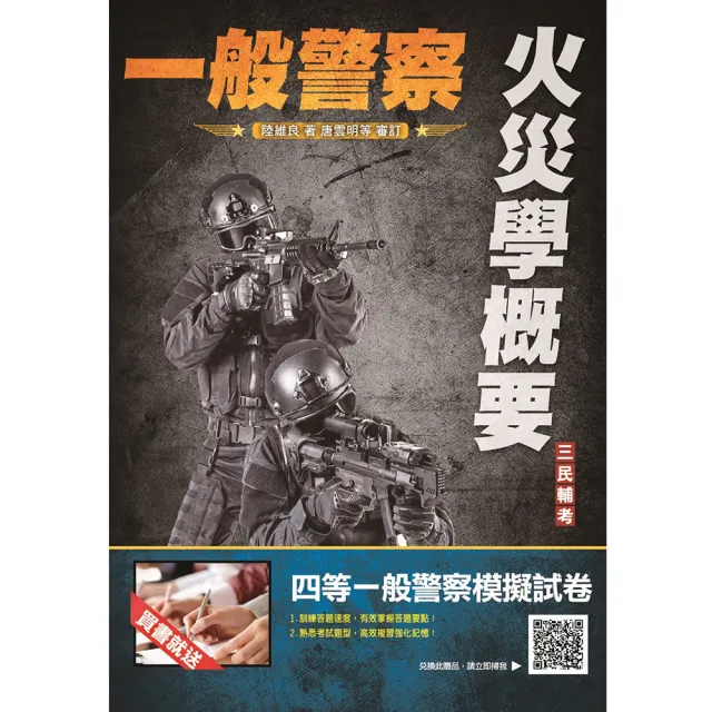 火災學概要（消防警察適用）（收錄107〜110年試題，題題詳解） | 拾書所